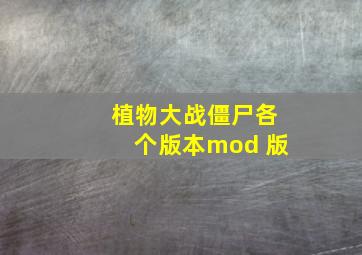 植物大战僵尸各个版本mod 版